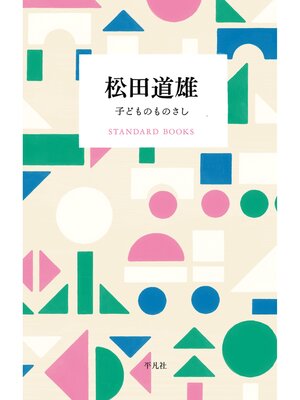 cover image of 松田道雄 子どものものさし